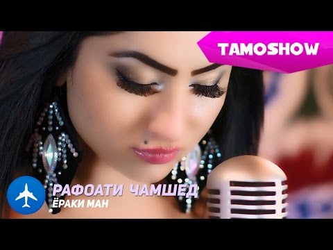 Рафоати Чамшед - Ёраки ман