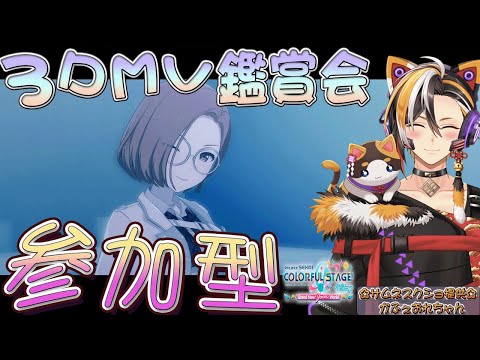 【横型も配信中固定コメントからぜひ！】🎶 プロジェクトセカイ / 参加型 🎶 3DMV 鑑賞会 🎶固定欄のリンクから横型配信にきてね🌟