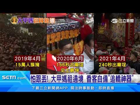 怕跟丟！大甲媽祖遶境　香客自備「追轎神器」
