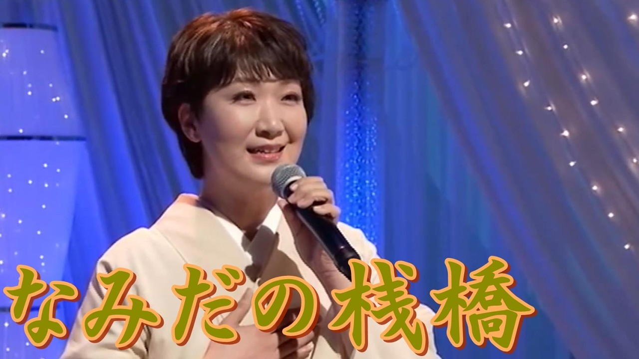 市川由紀乃／なみだの桟橋　森昌子