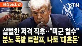 [이슈픽] 유럽 주둔 미군 철수…분노의 칼 빼든 트럼프, 나토 '발칵' / YTN