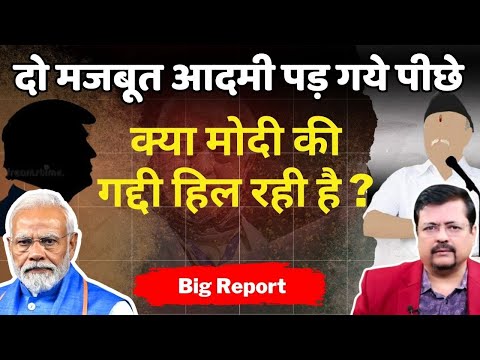 क्या प्रधानसेवक की गद्दी हिल रही है ? दो मजबूत आदमी पड़ गये पीछे | Deepak Sharma |