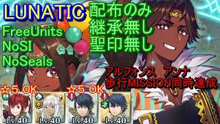【FEH】絆英雄戦 ミスティラ＆フォガート LUNATIC 配布のみ 継承無し 聖印無し 同時 【ファイアーエムブレムヒーローズ】FireEmblemHeroes BHB Timerra Fogado