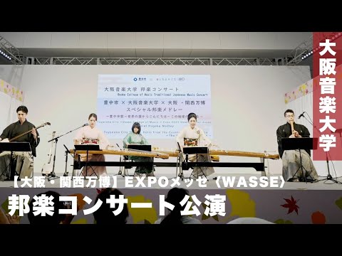 【大阪・関西万博】邦楽コンサート公演（EXPOメッセ〈WASSE〉大阪ウィーク）