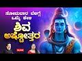 ಸೋಮವಾರ ಒಮ್ಮೆ ಕೇಳಿ  ಶಿವ ಅಷ್ಟೋತ್ತರ | Shiva Ashtottara with Kannada L