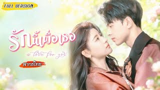 [พากย์ไทย]🧹สาวตาบอดถูกจับแต่งงานล้างซวย…แต่เธอหายดีแล้ว และเห็นชู้ต่อหน้าต่อตา!🫨