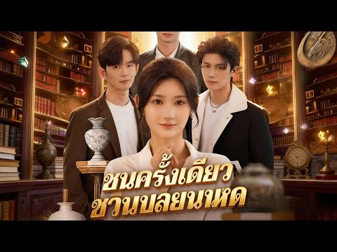 🇹🇭(พากย์) ชนครั้งเดียว ชีวิตเปลี่ยนหมด#drama