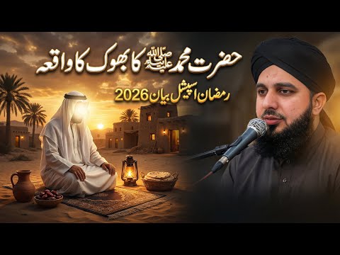 Hazrat Muhammad ﷺ Ki Bhook Ka Waqia | Ramzan Special Bayan 2026 | Peer Ajmal Raza Qadri#shorts #sub 