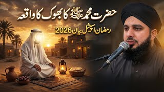Hazrat Muhammad ﷺ Ki Bhook Ka Waqia | Ramzan Special Bayan 2026 | Peer Ajmal Raza Qadri#shorts #sub