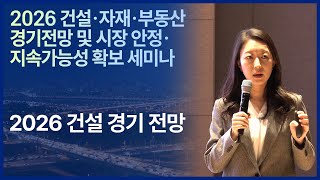 2026 건설ㆍ자재ㆍ부동산경기전망 및 시장 안정ㆍ지속가능성 확보 세미나 '2026 건설 경기 전망'