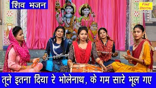 तूने इतना दिया रे भोलेनाथ (Tune Itna Diya Re Bholenath)