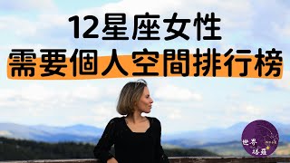 [情報] 12星座女性需要個人空間排行榜