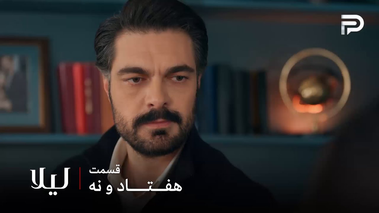 سریال ترکی " لیلا " | قسمت 79 | توفو تصمیم داره تمام اموالش رو به اسم لیلا بزنه