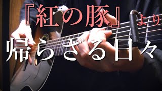 【TAB】"The Bygone Days(Porco Rosso)" by Osamuraisan 紅の豚 「帰らざる日々」アコギで弾いてみた