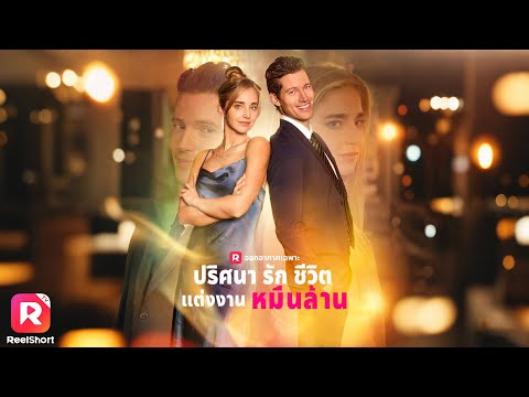 ไฟรักกำลังประทุ สาวหน้าเงินกับหนุ่มนักเต้นพบรักในคืนเเหงาใจ| ReelShorts #ซีรีส์ฝรั่ง #ละครสั้น