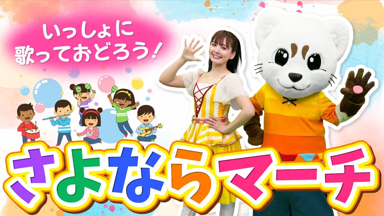 【おかあさんといっしょ】さよならマーチ♪