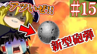 【ゆっくり実況#15】新型砲弾出来たから一般市民で試してみた【Empire Total War】