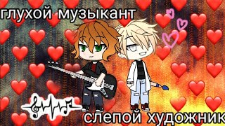 Глухой музыкант, слепой художник || Алёна Швец || гача лайф || клип