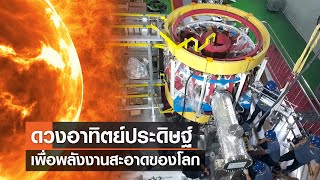 ดวงอาทิตย์ประดิษฐ์เพื่อพลังงานสะอาดของโลก⎪คิดเพื่อชาติ⎪18.06.66