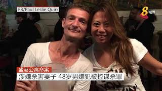 【盛港公寓命案】涉嫌杀害妻子 48岁男嫌犯被控谋杀罪