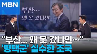 [정치톡톡] 평택시인데 '평택군' 실수한 조국…부산... 출마 왜 못 했냐면...