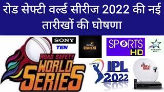 ROAD SAFETY WORLD SERIES CRICKET NEW DATE ANNOUNCED LIVE BROADCAST ON DD FREE DISH DD SPORTS RISHTEY