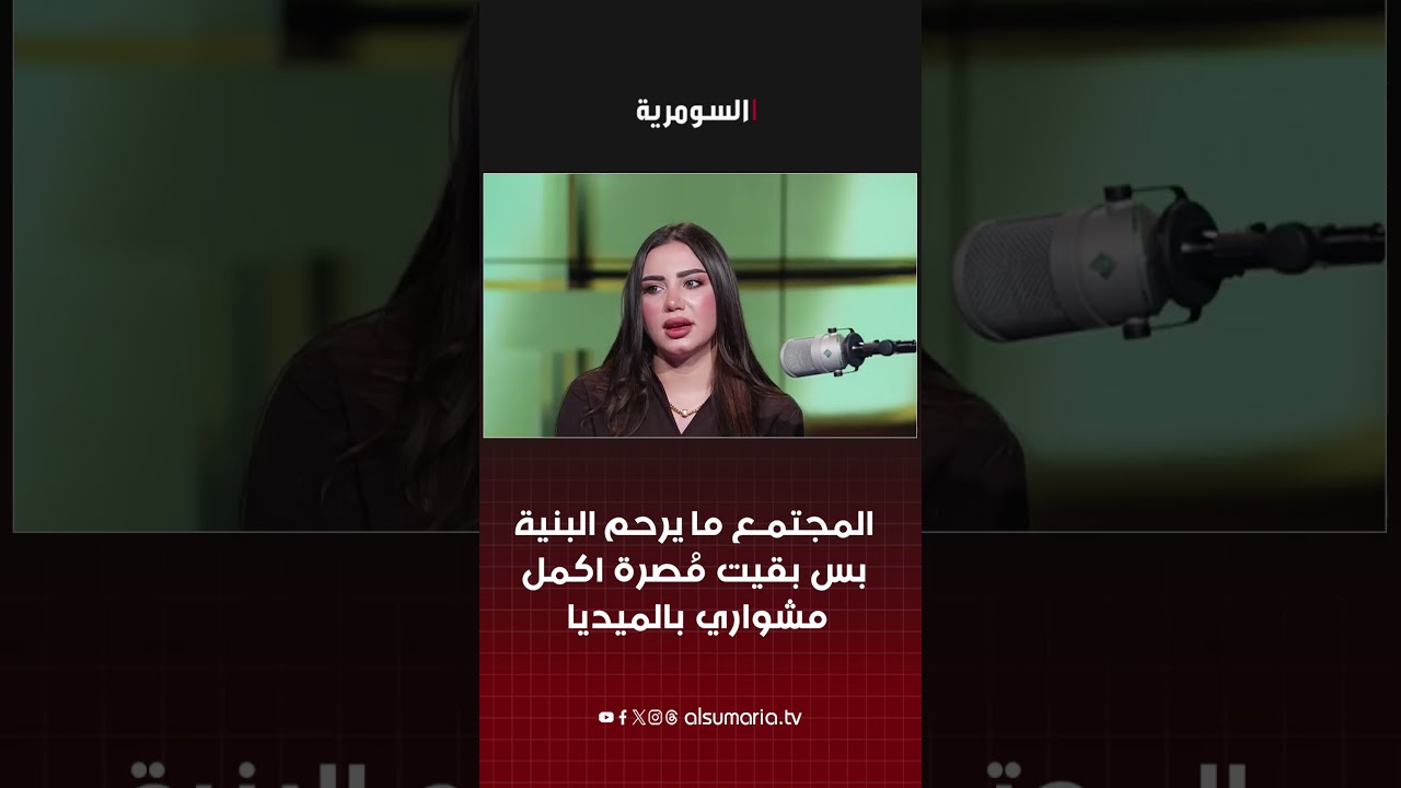فيديو | المجتمع ما يرحم البنية بس بقيت مُصرة اكمل مشواري بالميديا #shorts