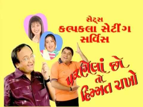 Parnela Cho To Himmat Rakhjo | Gujrati Natak | Gujrati Comedy Natak