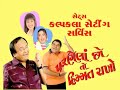 Parnela Cho To Himmat Rakhjo Gujrati Natak Gujrati Comedy Natak