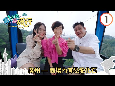 Viagem a Guangzhou - Fósseis de dinossauros na loja | Viagem de um dia SR3 #01 | Mu Changqing, Tan Yuying, Chen Yide, Shao Chu | Chinês Chinês | TVB 2023