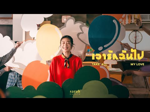 sarah salola - เอารักฉันไป (Take all my love) [Official MV]