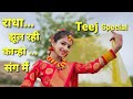 Teej Dance Sawan Song Dance Hariyali Teej Dance Hariyali Teej Song Dance Aaya Sawan तीज सा