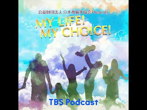 "My LIFE! My CHOICE!!" #84 Guest: Ikkokudo