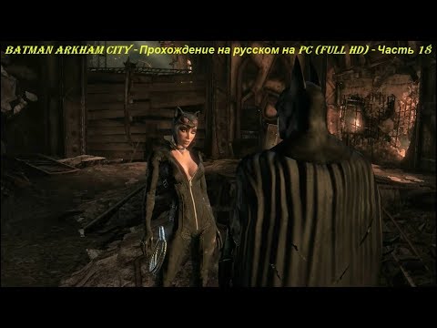 Batman Arkham City - Прохождение на русском на PC (Full HD) - Часть 18
