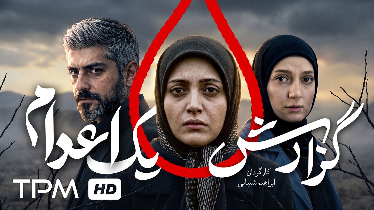 فیلم جنایی نوستالژی "گزارش یک اعدام" با بازی بهنوش طباطبایی و مهدی پاکدل