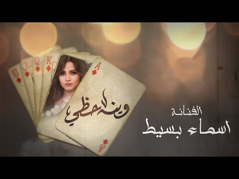 وينه حظي اسماء بسيط