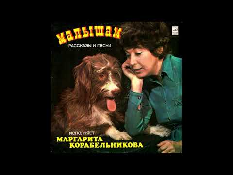 Малышам рассказы и песни исполняет Маргарита Корабельникова - Сторона 2