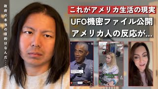 アメリカで公開されたUFO極秘ファイルの中身がヤバすぎる。|| “宇宙人”よりも国民が気にしていたものが闇