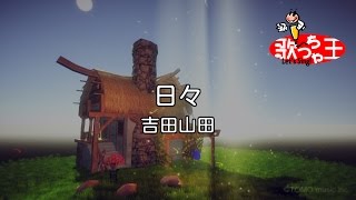 【カラオケ】日々/吉田山田