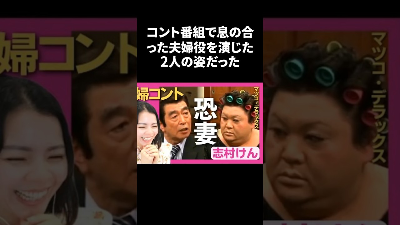 マツコと志村けんの夫婦コント復活の夢→叶わなかった悲しすぎる結末
