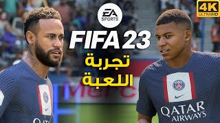 FIFA 23 ⚽️ تجربة وشرح اللعبة