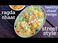 ragda chaat recipe | matar chaat recipe | रगड़ा चाट रेसिपी | how to make ragda chaat