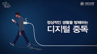 디지털 중독 치료, 디지털 디톡스 [건강플러스] 미리보기