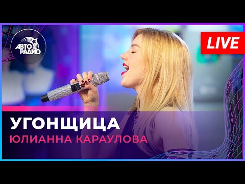 Юлианна Караулова - Угонщица (LIVE @ Авторадио)