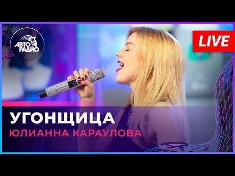 Юлианна Караулова - Угонщица (Ирина Аллегрова Cover)