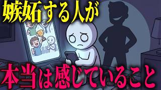 【心理学】嫉妬する人が「本当は感じている」こと【HSP / 脳科学】
