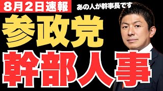参政党の幹部人事が決定✨幹事長は元自民党のあの人です【神谷宗幣・政治ニュース】