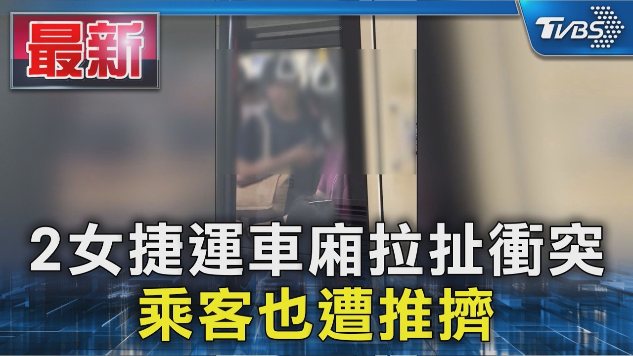 2女捷運車廂拉扯衝突 乘客也遭推擠