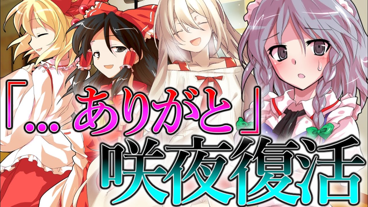 【ゆっくり茶番劇】私の異能が自由過ぎるんだが#22《咲夜、復活》