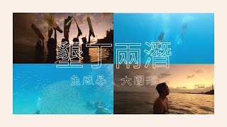 【Jin游潛水】墾丁船帆石魚風暴、20人團潛人多到沒錄齊、SUP爭霸戰、令人羨慕的最後一幕
